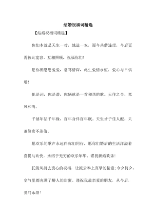 结婚祝福词精选
