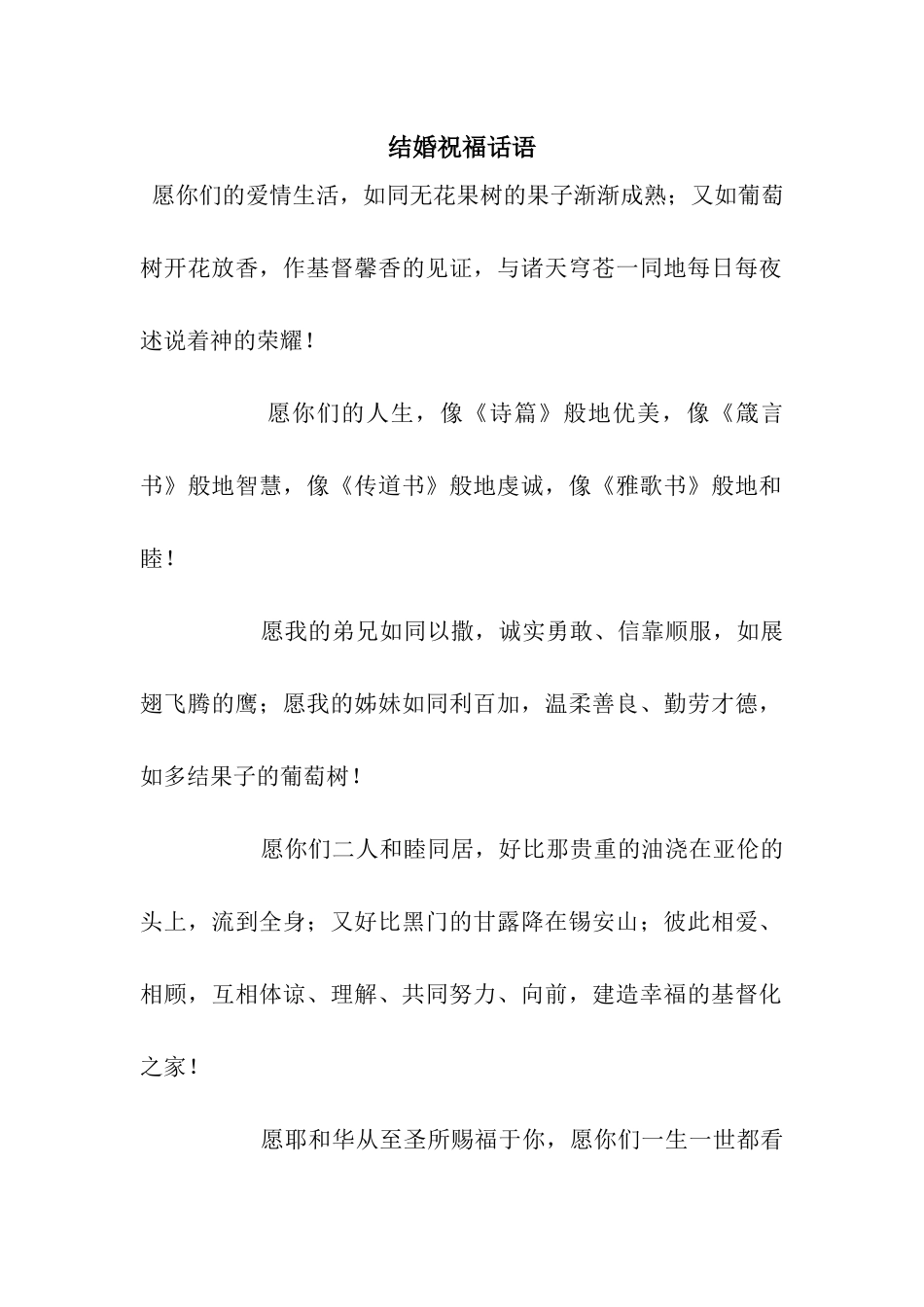 结婚祝福话语_第1页