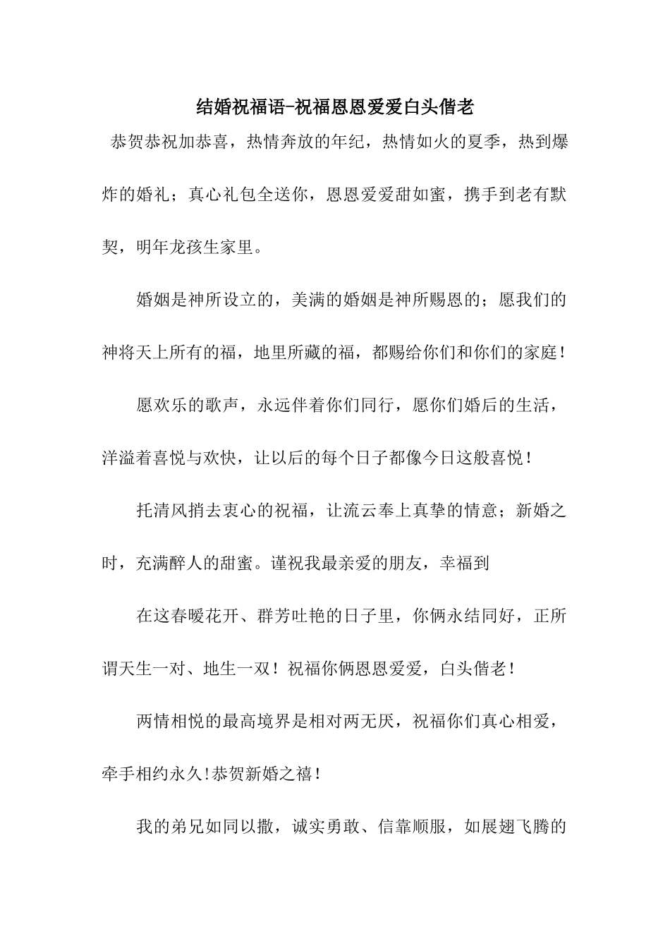 结婚祝福语-祝愿恩恩爱爱白头偕老_第1页