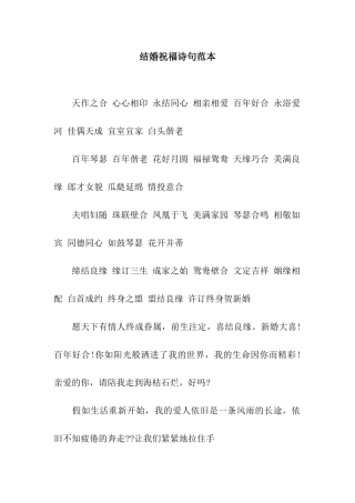 结婚祝福诗句范本
