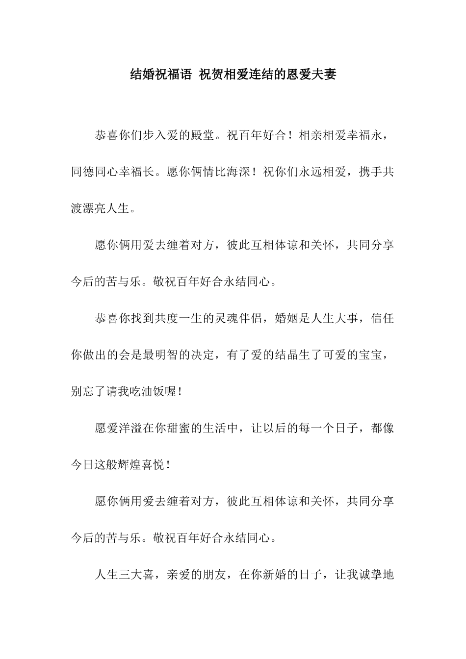 结婚祝福语-祝贺相爱连结的恩爱夫妻_第1页