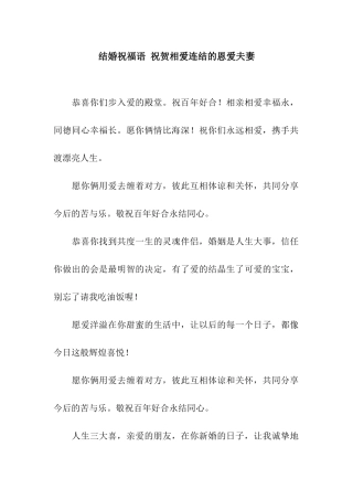 结婚祝福语-祝贺相爱连结的恩爱夫妻