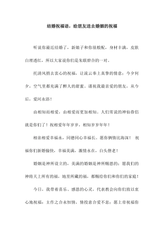 结婚祝福语-给朋友送去婚姻的祝福