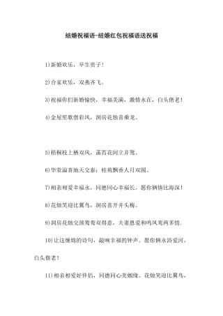 结婚祝福语-结婚红包祝福语送祝福