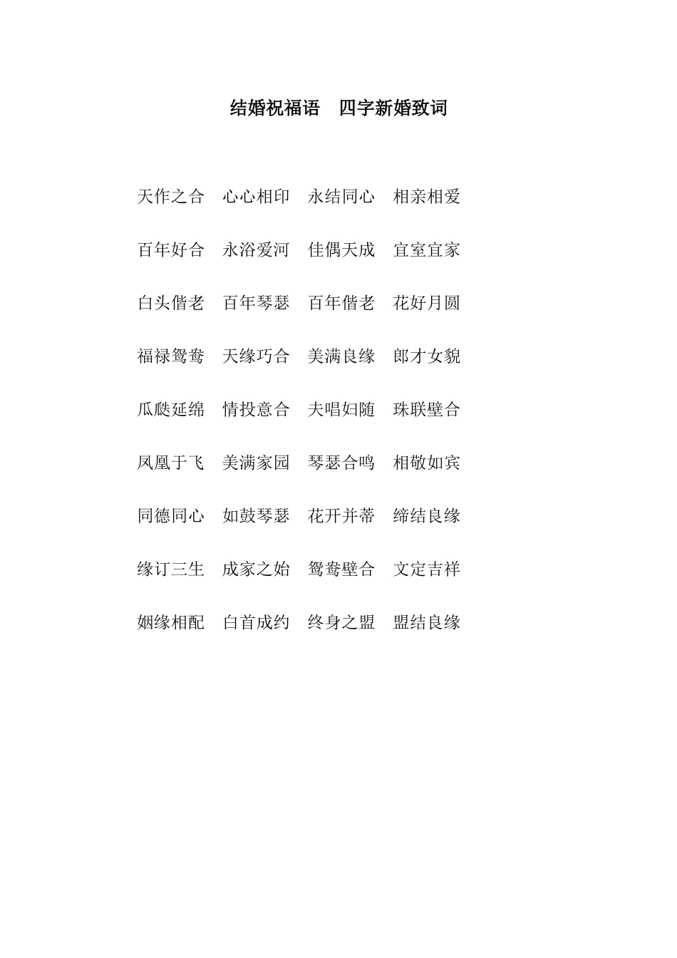 结婚祝福语--四字新婚致词_第1页