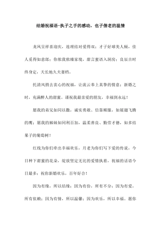 结婚祝福语-执子之手的感动-也子偕老的温情