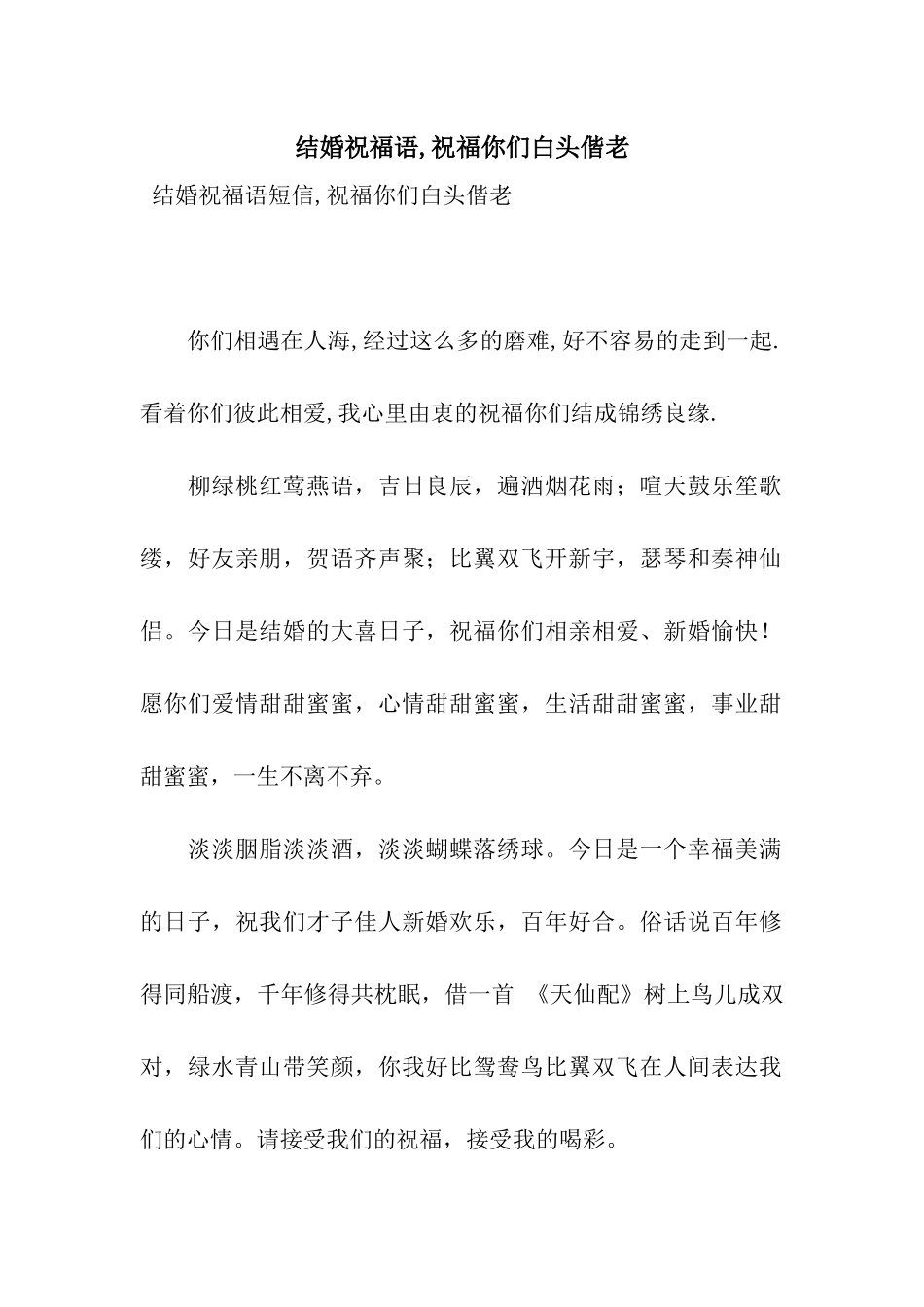 结婚祝福语-祝愿你们白头偕老_第1页
