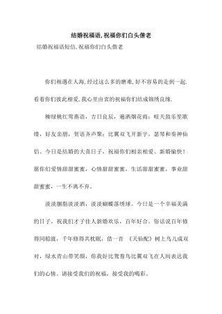 结婚祝福语-祝愿你们白头偕老