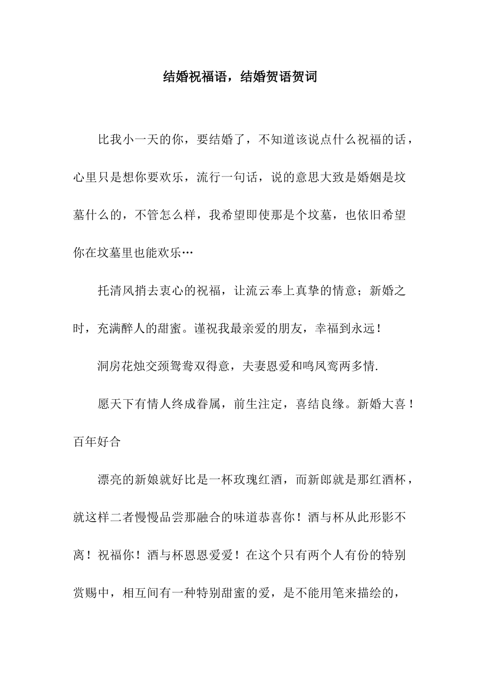 结婚祝福语-结婚贺语贺词_第1页