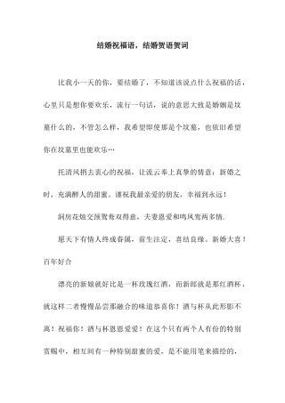 结婚祝福语-结婚贺语贺词