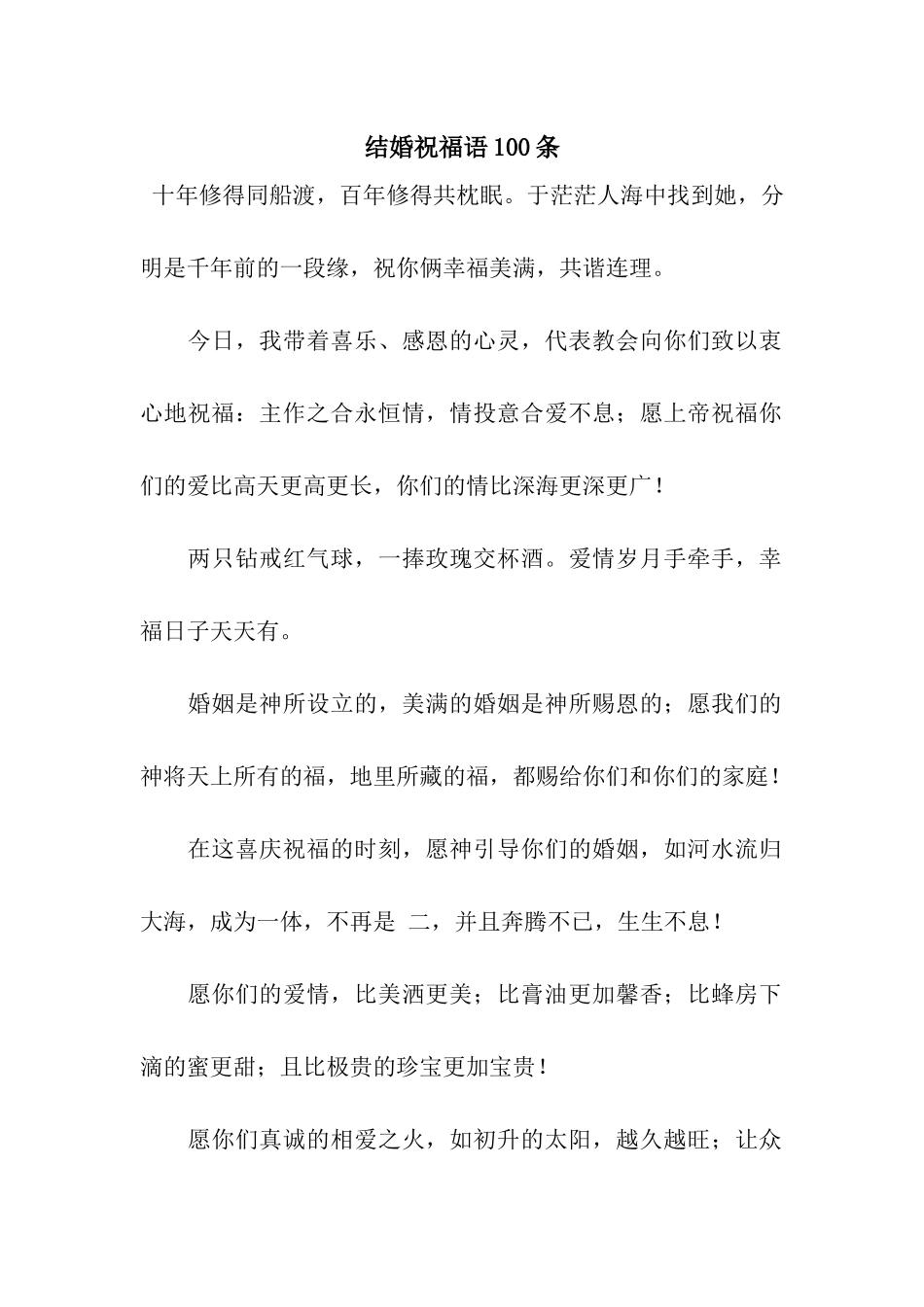 结婚祝福语100条_第1页
