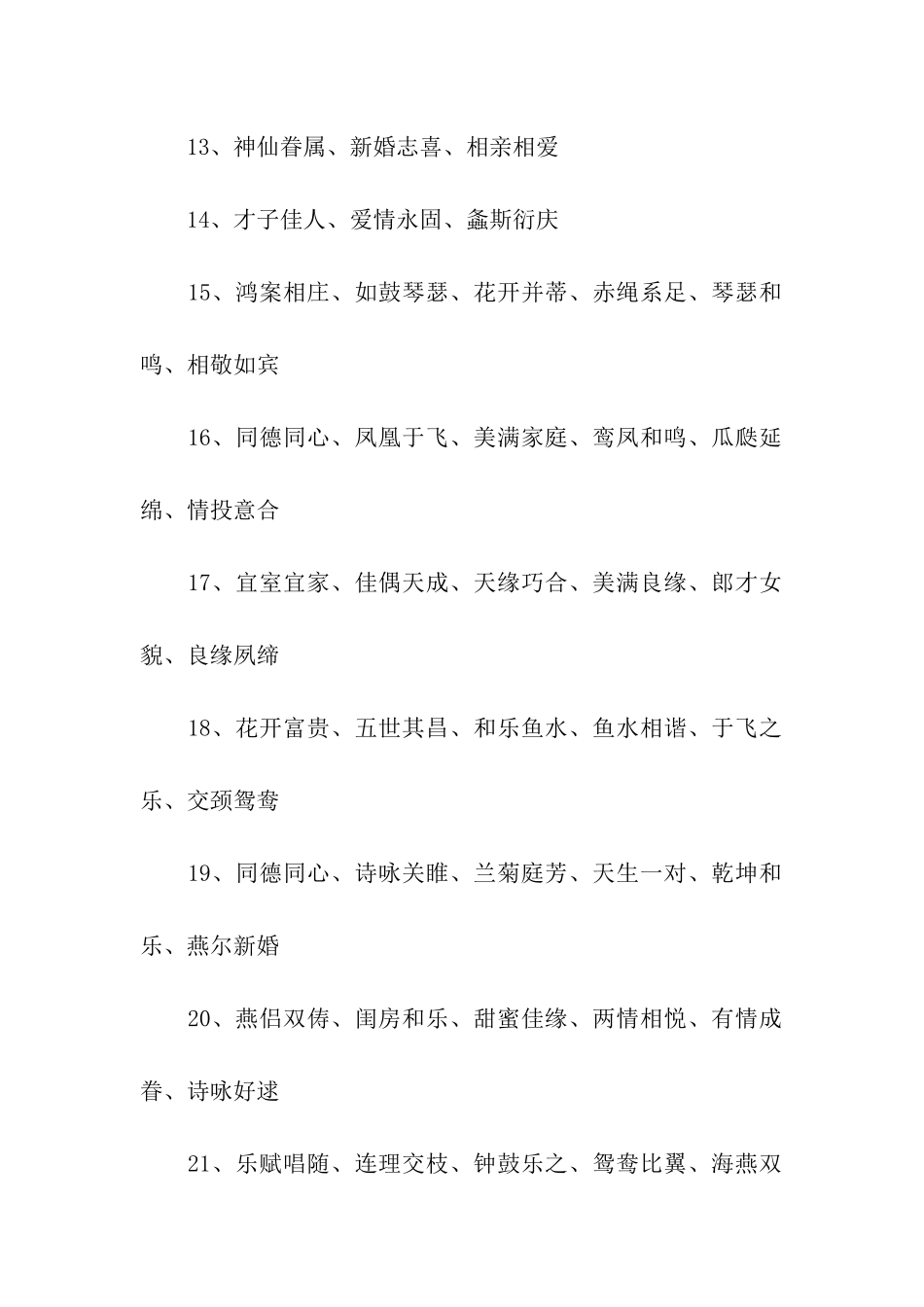 结婚祝福语四字_第2页