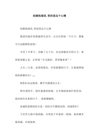 结婚祝福语-贺的是这个心情