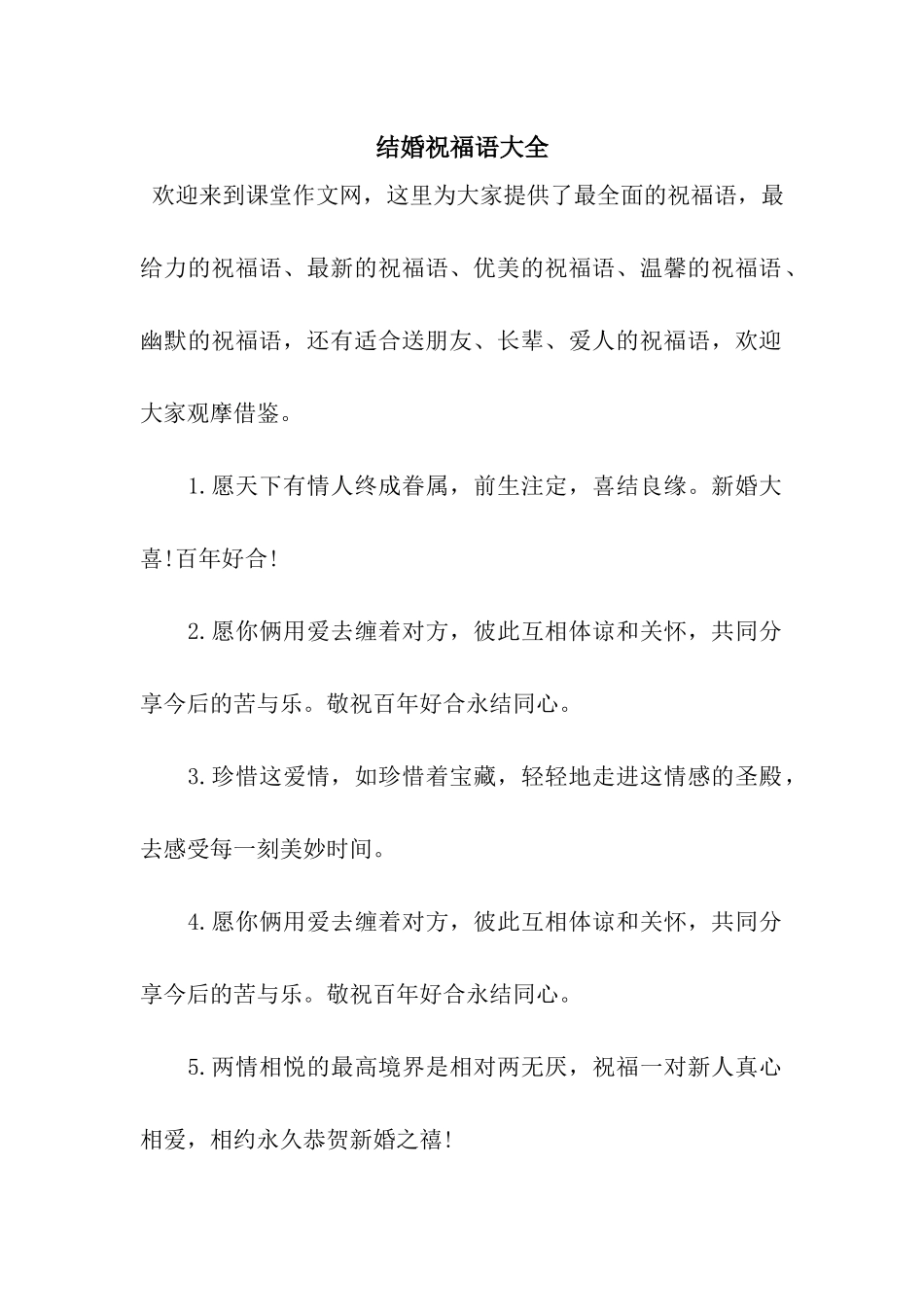 结婚祝福语大全-3_第1页