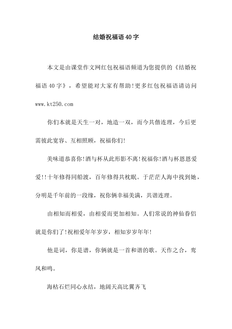 结婚祝福语40字_第1页