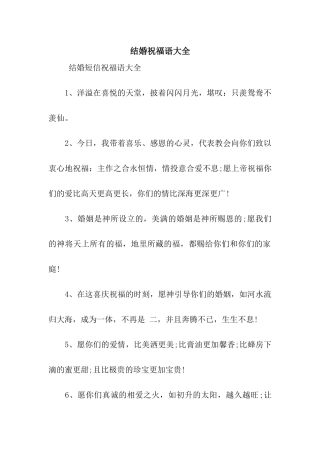 结婚祝福语大全-5