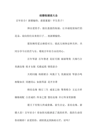 结婚祝福语大全