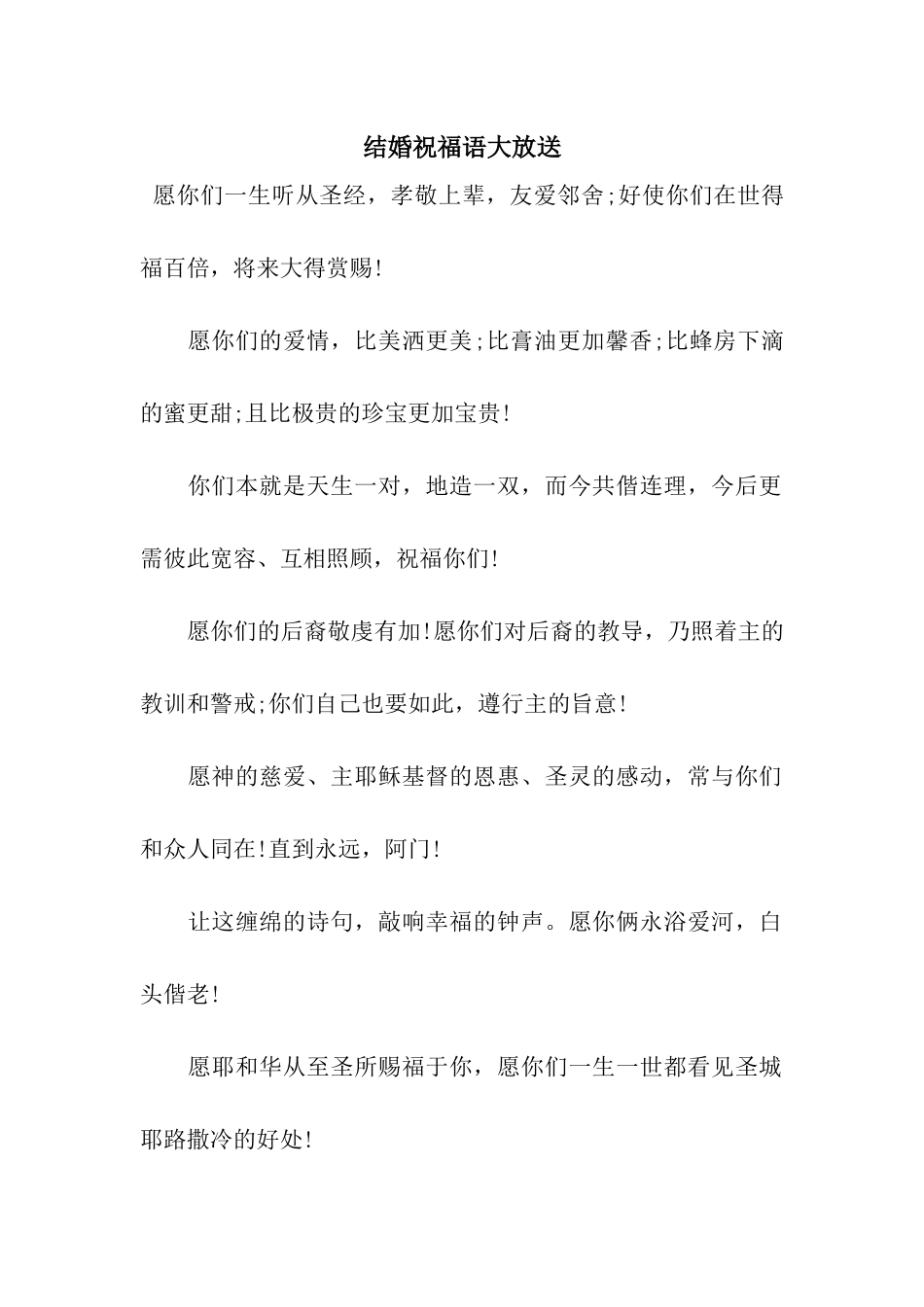 结婚祝福语大放送_第1页
