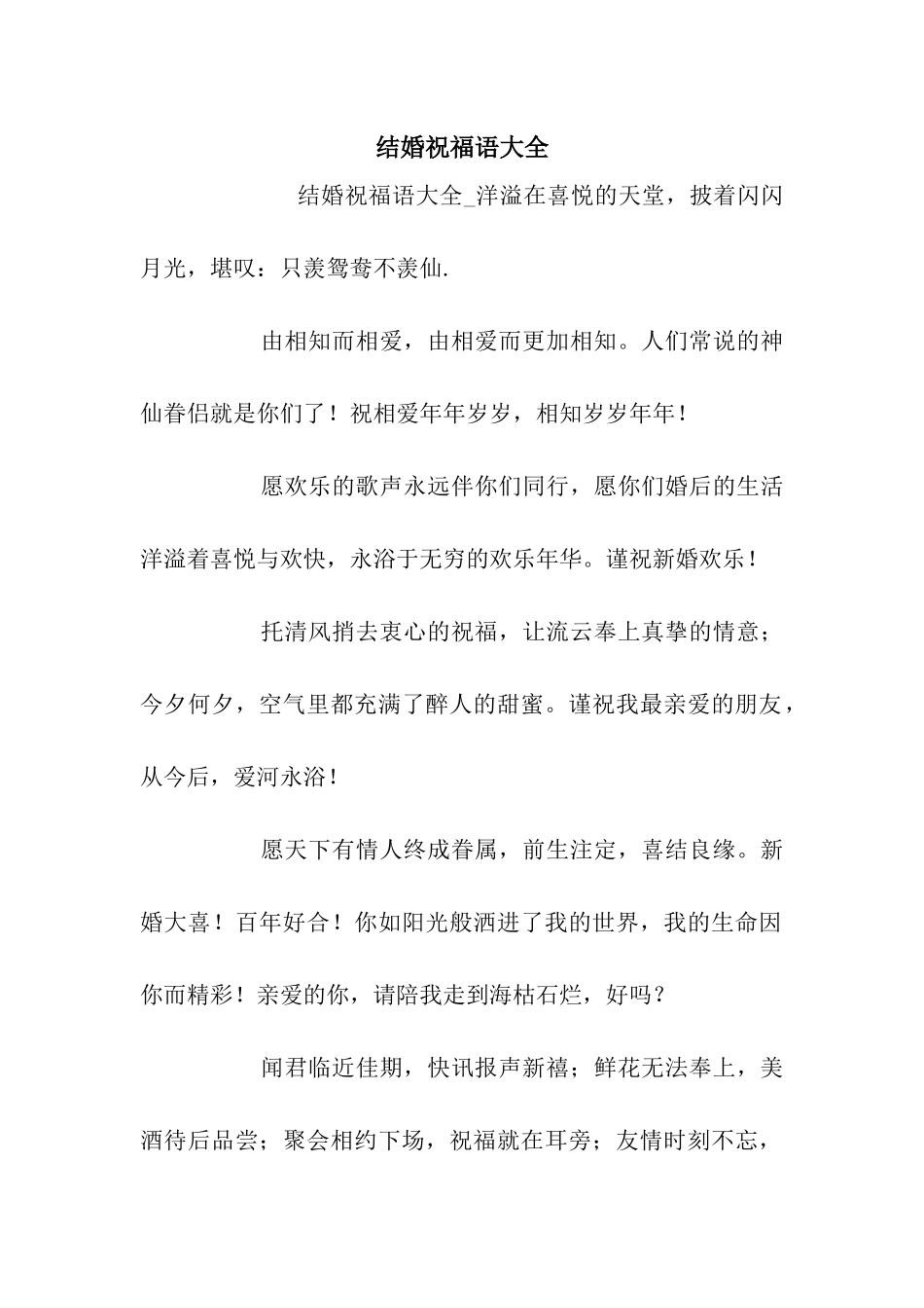 结婚祝福语大全-2_第1页