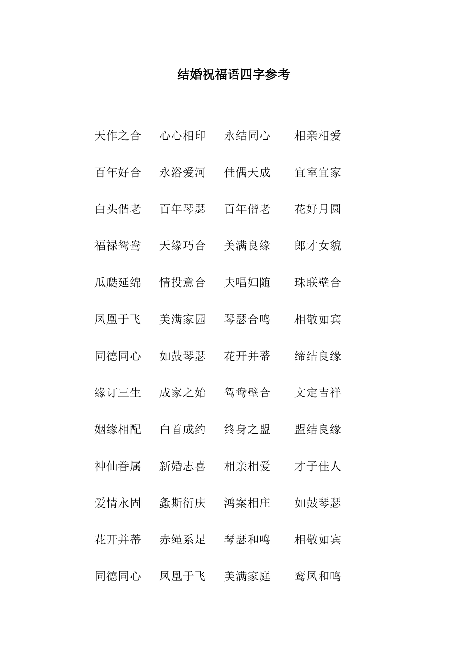 结婚祝福语四字参考_第1页