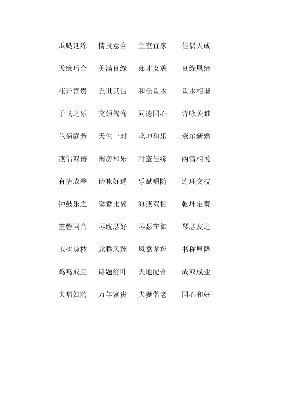 结婚祝福语四字参考_第2页