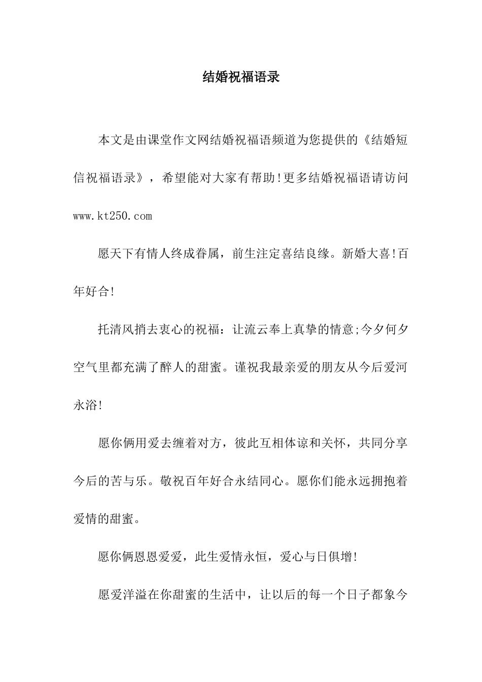 结婚祝福语录_第1页