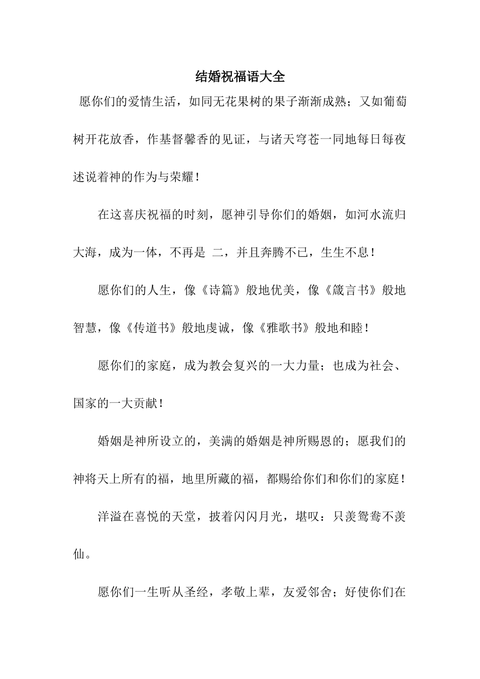 结婚祝福语大全-6_第1页