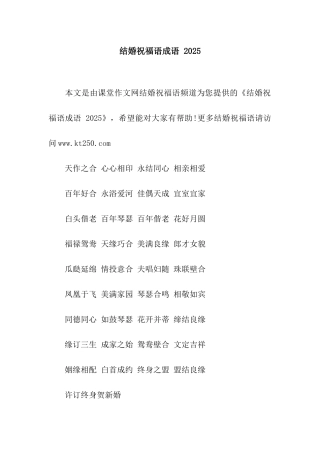 结婚祝福语成语-2025