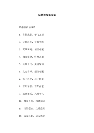 结婚祝福语成语