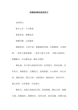 结婚祝福语成语范文