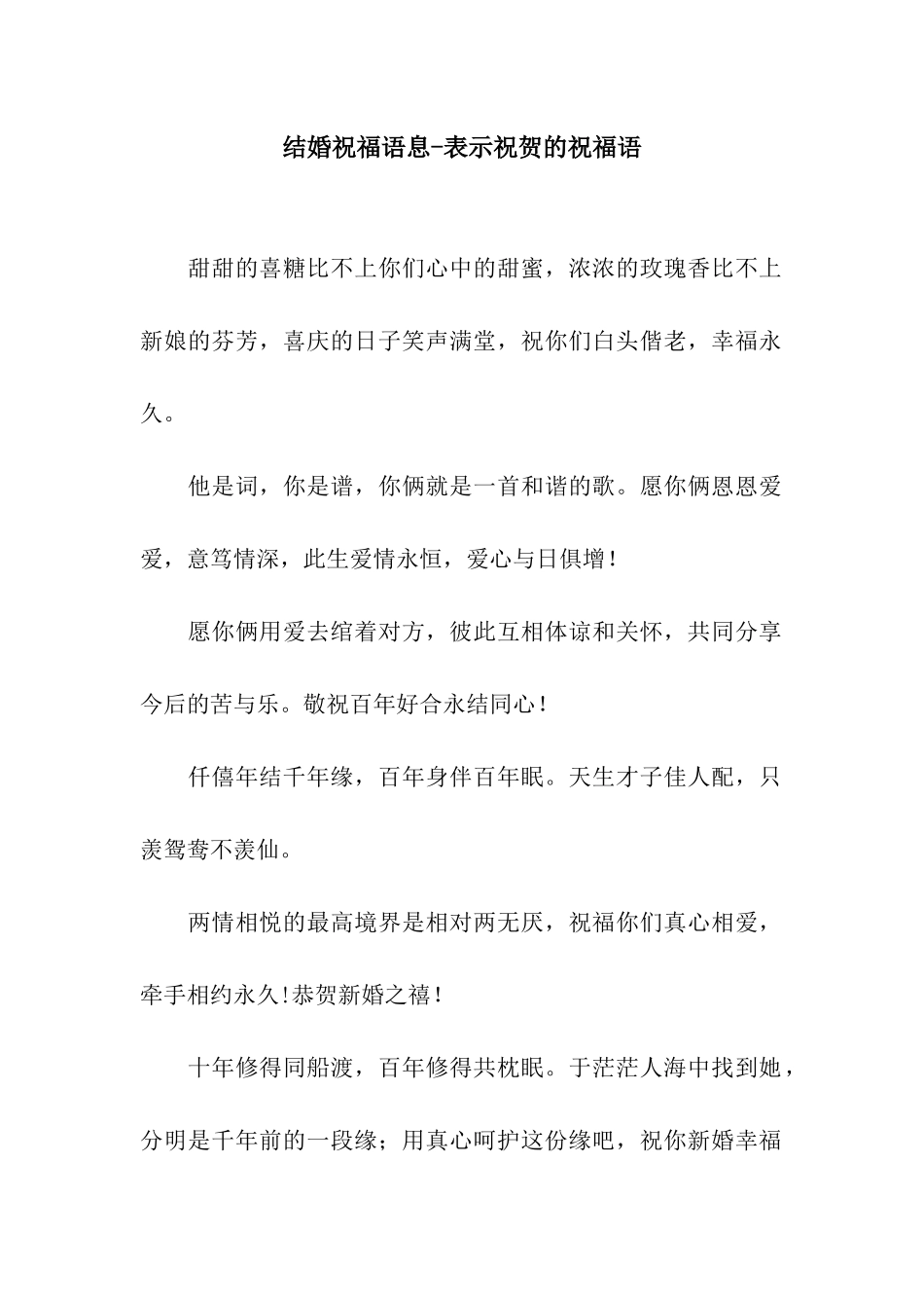 结婚祝福语息-表示祝贺的祝福语_第1页