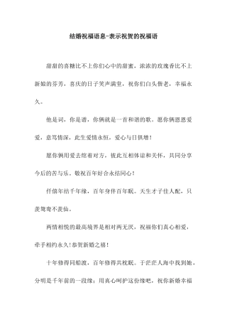 结婚祝福语息-表示祝贺的祝福语