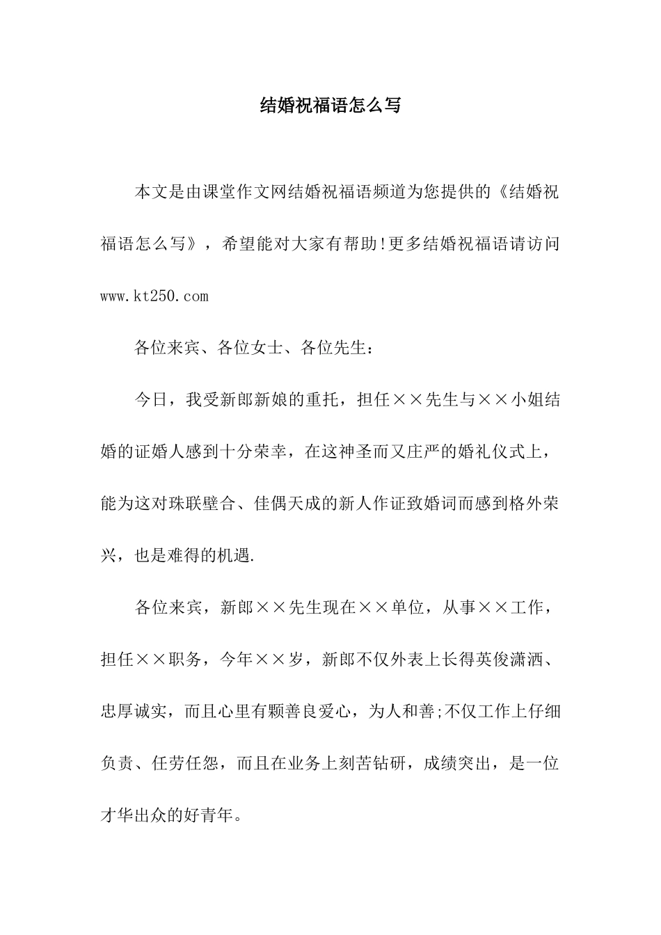 结婚祝福语怎么写_第1页