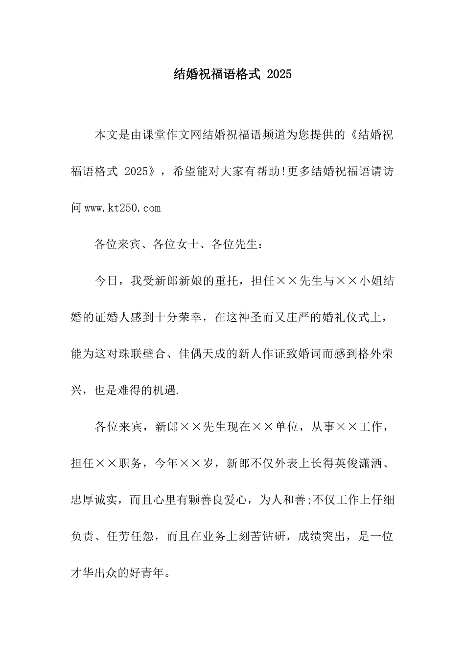 结婚祝福语格式-2025_第1页