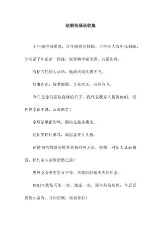 结婚祝福语收集