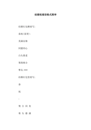 结婚祝福语格式推荐