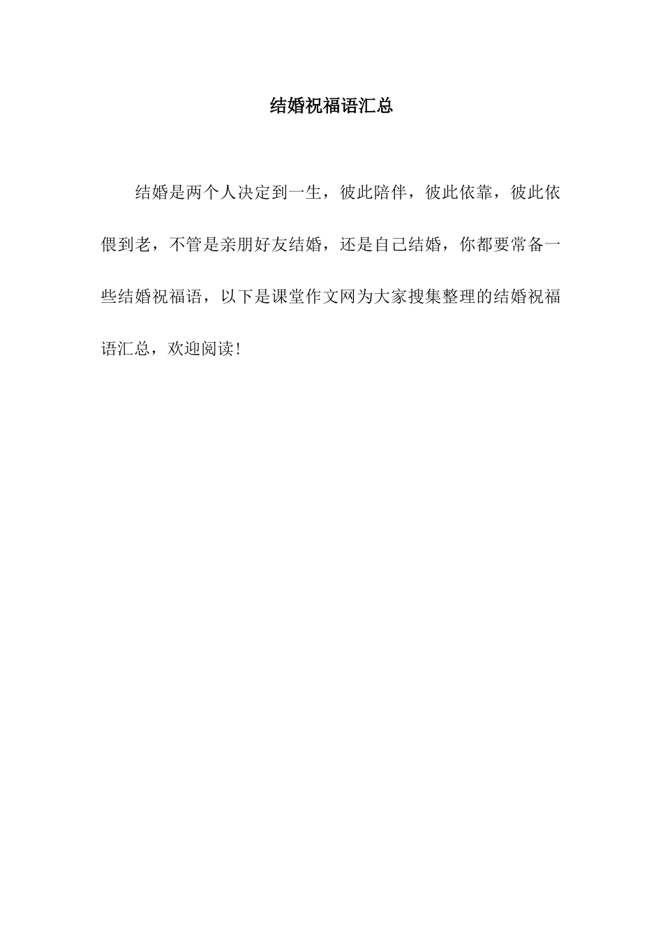 结婚祝福语汇总_第1页