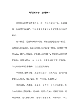结婚祝福语新婚燕尔