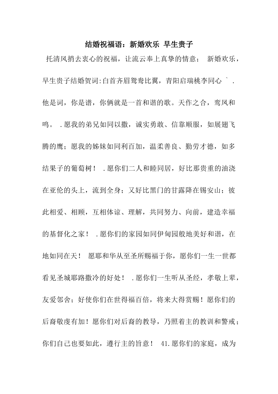 结婚祝福语新婚快乐-早生贵子_第1页