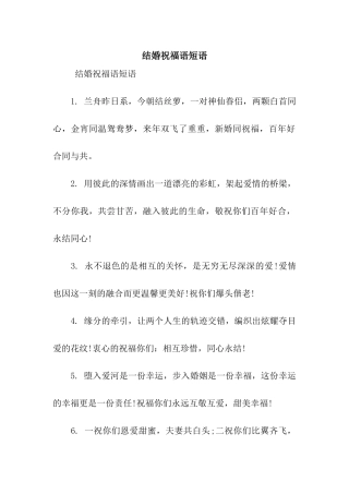 结婚祝福语短语