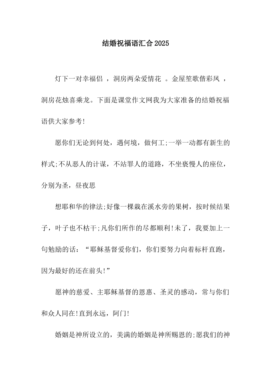 结婚祝福语汇集2025_第1页