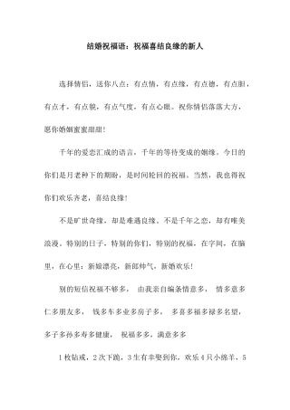 结婚祝福语祝福喜结良缘的新人