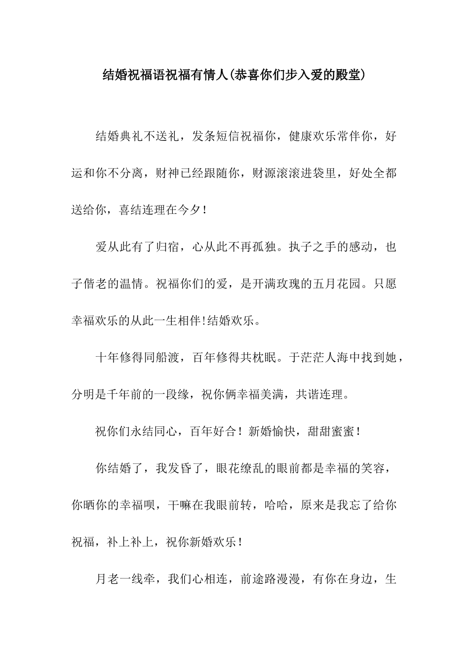 结婚祝福语祝福有情人_第1页