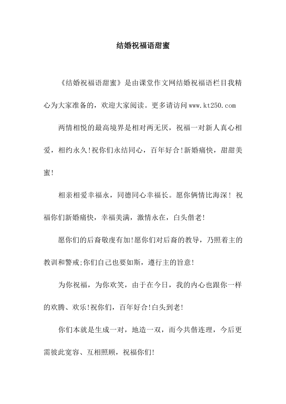 结婚祝福语甜蜜_第1页