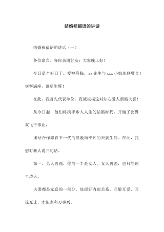 结婚祝福语的讲话