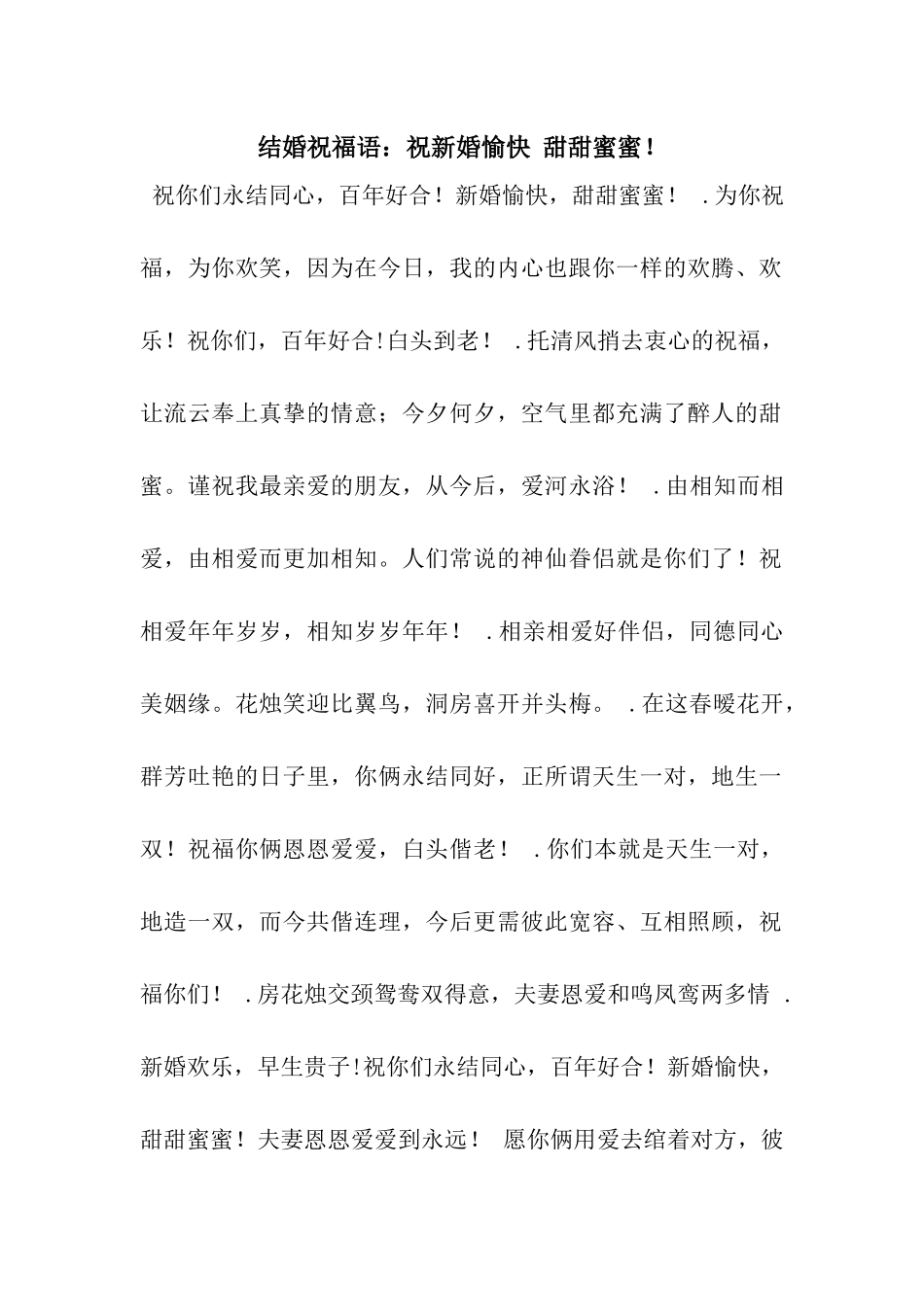 结婚祝福语祝新婚愉快-甜甜蜜蜜!_第1页