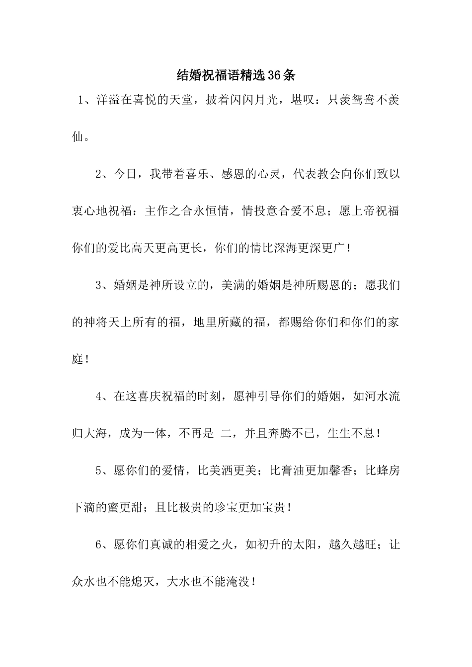 结婚祝福语精选36条_第1页