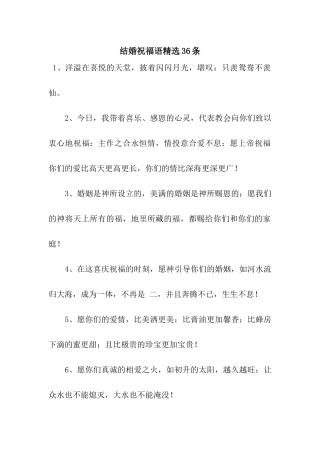 结婚祝福语精选36条