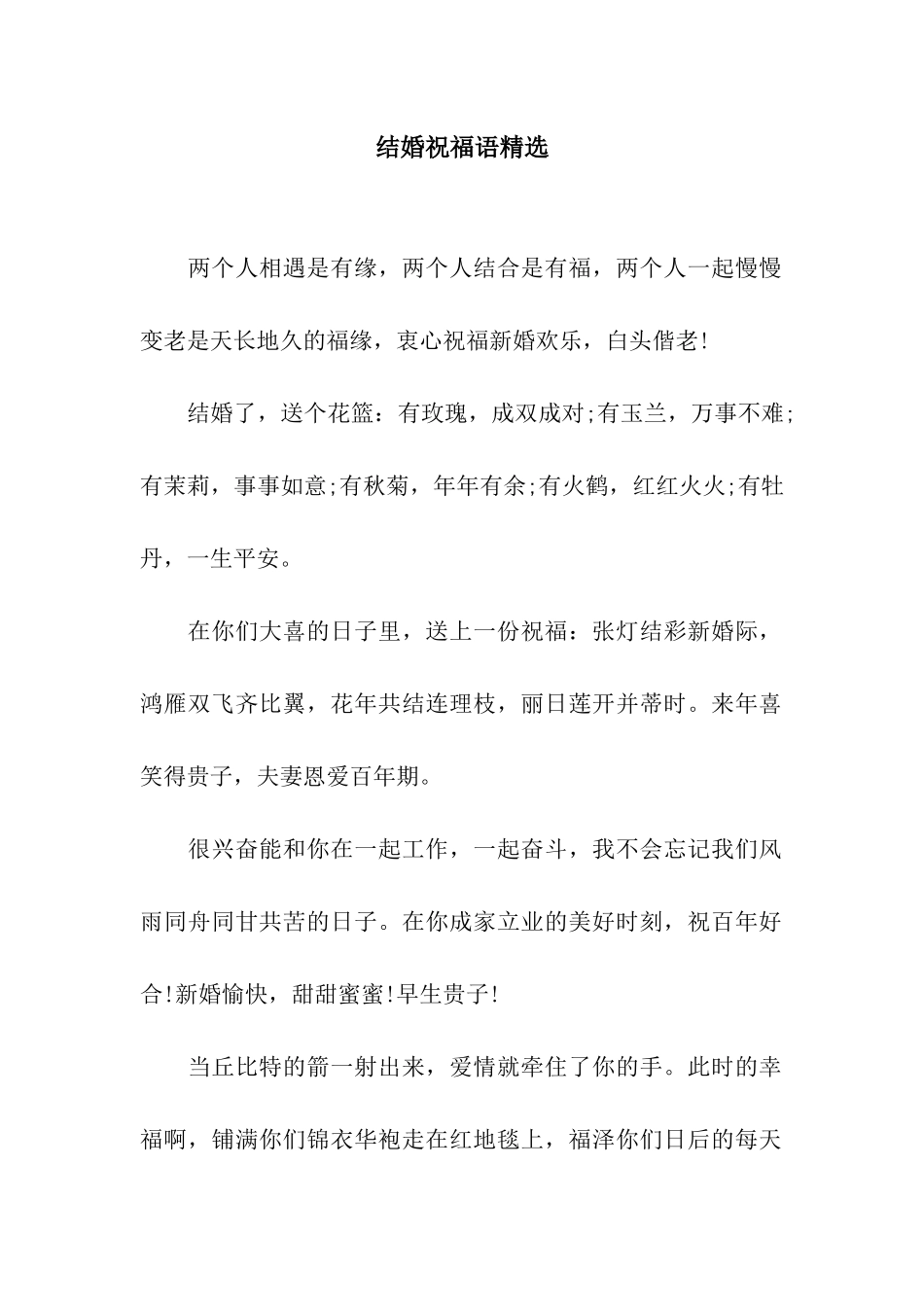 结婚祝福语精选_第1页
