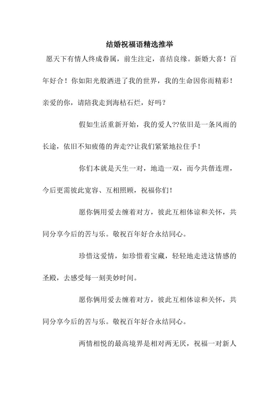 结婚祝福语精选推荐_第1页